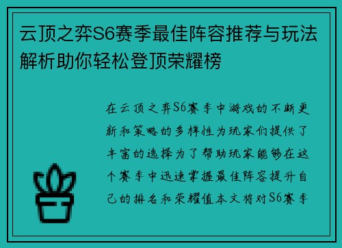 云顶之弈S6赛季最佳阵容推荐与玩法解析助你轻松登顶荣耀榜