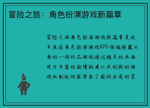 冒险之旅：角色扮演游戏新篇章