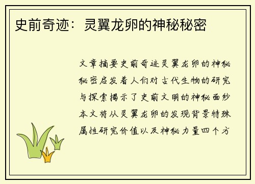 史前奇迹：灵翼龙卵的神秘秘密