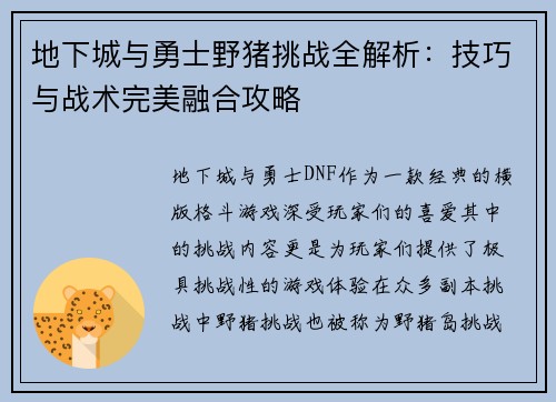 地下城与勇士野猪挑战全解析：技巧与战术完美融合攻略