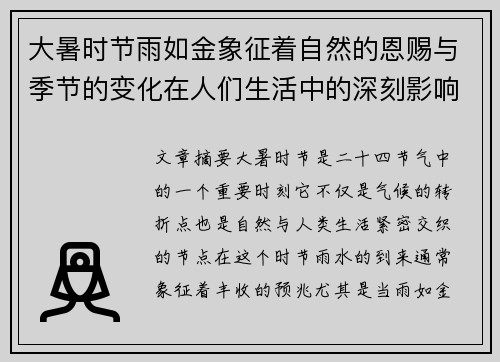 大暑时节雨如金象征着自然的恩赐与季节的变化在人们生活中的深刻影响