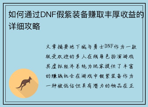 如何通过DNF假紫装备赚取丰厚收益的详细攻略