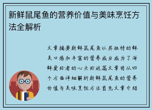 新鲜鼠尾鱼的营养价值与美味烹饪方法全解析