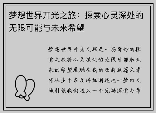 梦想世界开光之旅：探索心灵深处的无限可能与未来希望