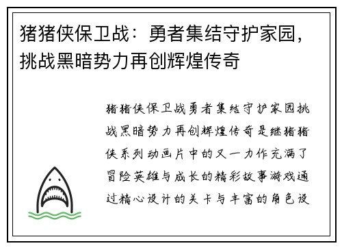 猪猪侠保卫战：勇者集结守护家园，挑战黑暗势力再创辉煌传奇