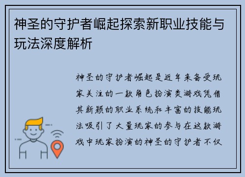 神圣的守护者崛起探索新职业技能与玩法深度解析