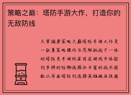 策略之巅：塔防手游大作，打造你的无敌防线