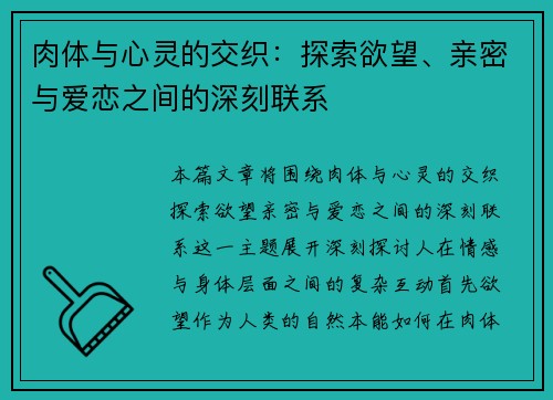 肉体与心灵的交织：探索欲望、亲密与爱恋之间的深刻联系