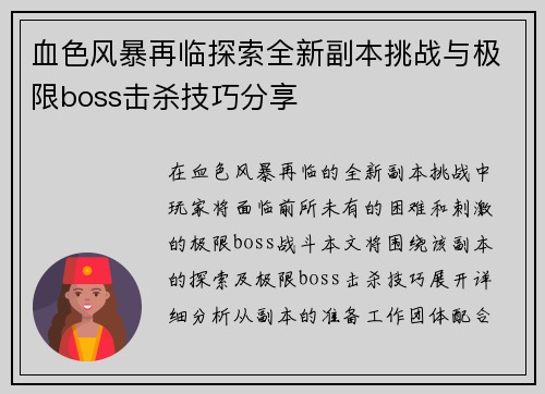 血色风暴再临探索全新副本挑战与极限boss击杀技巧分享