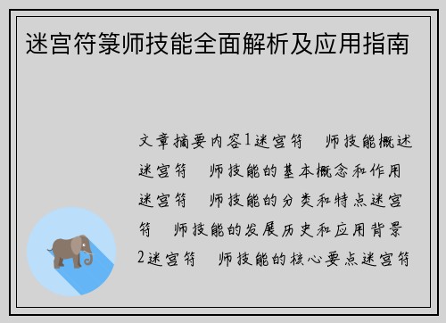 迷宫符箓师技能全面解析及应用指南