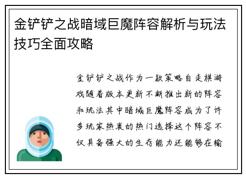 金铲铲之战暗域巨魔阵容解析与玩法技巧全面攻略
