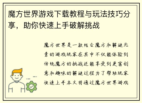 魔方世界游戏下载教程与玩法技巧分享，助你快速上手破解挑战