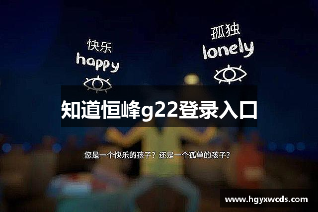 知道恒峰g22登录入口